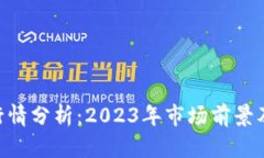 Tokenim行情分析：2023年市场