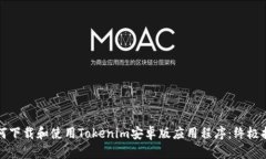 如何下载和使用Tokenim安卓