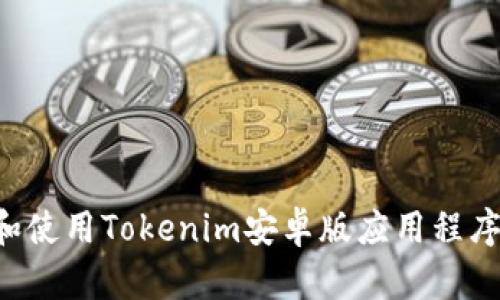 如何下载和使用Tokenim安卓版应用程序：终极指南