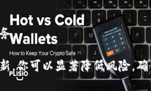   区块链钱包的安全使用指南：确保你的数字资产安全 / 

 guanjianci 区块链钱包, 数字货币, 安全使用, 钱包保护 /guanjianci 

# 内容主体大纲

## 引言
- 什么是区块链钱包
- 为什么安全使用区块链钱包至关重要

## 区块链钱包的基本知识
- 区块链钱包的类型
  - 热钱包与冷钱包
  - 移动钱包与桌面钱包
- 如何选择适合你的区块链钱包

## 区块链钱包的安全威胁
- 常见安全威胁概述
  - 网络攻击
  - 钓鱼攻击
  - 物理攻击

## 如何安全使用区块链钱包
- 基本安全策略
  - 使用强密码
  - 启用两步验证
- 钱包备份和恢复
  - 如何正确备份钱包
  - 恢复钱包的步骤

## 高级安全措施
- 利用硬件钱包
- 冷存储与热存储的结合使用
- 定期更新软件和固件

## 保护数字资产的最佳实践
- 定期监控账户活动
- 不随意点击不明链接
- 警惕社交工程攻击

## 结论
- 总结安全使用区块链钱包的重要性
- 鼓励读者采取行动保护自己的数字资产

## 常见问题解答
- 如何生成强密码？
- 如何应对网络攻击？
- 钓鱼攻击是什么，该如何防范？
- 如何选择合适的区块链钱包？
- 硬件钱包与软件钱包的区别是什么？
- 如何处理钱包被盗的情况？
- 为什么要定期更新钱包软件？

接下来，我们将围绕这些问题进行详细阐述。

### 如何生成强密码？
生成强密码是确保数字资产安全的第一步。一个强密码应该具备以下特点：足够的长度、复杂性和不易猜测。理想情况下，密码应该至少包含12个字符，并且包含大小写字母、数字和特殊符号。以下是一些生成强密码的推荐方法：
1. 使用密码管理器：密码管理器可以帮助你生成和存储复杂的密码，而无需记住全部内容。例如，1Password、LastPass和Dashlane等工具都能够生成随机密码，并安全保存。
2. 像短语一样记忆：你可以使用一个短语，并将其变成密码。例如，把“我爱吃水果”变成“w@Ai4Ch!#”这样既容易记住又难以破解。
3. 避免使用个人信息：不要使用生日、姓名或简单的常见词作为密码，这些信息可能很容易被他人猜测。
4. 定期更改密码：定期更改你的密码，并在有安全事件发生后立即更改，以确保你的账户安全。

### 如何应对网络攻击？
网络攻击是区块链钱包用户面临的主要威胁之一。应对网络攻击需要采取多方位的安全措施：
1. 使用安全的网络连接：在进行交易时，确保使用安全的网络连接，避免在公共Wi-Fi环境下进行敏感操作。
2. 在安全的网站上交易：确保所使用的钱包或交易平台是信誉良好的，尽量选择知名和受监管的平台进行交易。
3. 及时更新软件：保持你的钱包软件和操作系统是最新的，以修补可能存在的安全漏洞。
4. 监控账户活动：定期查看你的账户活动，及时发现异常交易并采取措施。

### 钓鱼攻击是什么，该如何防范？
钓鱼攻击是一种常见的网络诈骗手段，攻击者通常伪装成合法的实体来诱骗用户提供敏感信息，如密码或私钥。防范钓鱼攻击可以采取以下措施：
1. 不随意点击链接：对任何不明或可疑的链接保持警惕，尤其是在未确认来源情况下更应如此。
2. 确认网址有效性：在输入密码或其他敏感信息之前，请确保网址是官方网站，并留意任何拼写错误。
3. 使用浏览器扩展：一些浏览器扩展可以帮助识别钓鱼网站，并在访问可疑网站时提供警告。

### 如何选择合适的区块链钱包？
选择合适的区块链钱包涉及多个因素，包括安全性、用户体验、支持的数字资产等。以下是一些选择钱包时应考虑的事项：
1. 了解不同钱包类型：热钱包通常适合频繁使用，冷钱包则更适合长期存储。根据自己的需求选择合适的钱包类型。
2. 研究钱包的安全性：阅读钱包的安全评测，查看用户反馈，了解钱包的加密技术和私钥存储方式。
3. 考虑使用频率：如果你频繁进行交易，选择一个用户友好的热钱包；如果你需要存储大量资产，则更推荐选择冷钱包。
4. 兼容性：确认钱包是否支持你所持有的所有数字资产，避免不必要的麻烦。

### 硬件钱包与软件钱包的区别是什么？
硬件钱包和软件钱包是两种主要的区块链钱包类型，各有优缺点：
1. 硬件钱包：通常被认为是更安全的选择，因为它们将私钥存储在脱机设备上，减少了被盗取的风险。如Ledger和Trezor等品牌。
2. 软件钱包：采用便携性更强，可以随时随地利用手机或电脑进行交易，但由于连接互联网，其安全性较低。
3. 高风险和高便利的平衡：如果你的资产较多，考虑使用硬件钱包进行长期存储，而日常小额交易则可以使用软件钱包。

### 如何处理钱包被盗的情况？
钱包被盗可能是极具破坏性的经历，采取以下步骤可帮助减轻损失：
1. 立即更改密码：如果你怀疑钱包被盗，首先要立刻更改密码，并启用两步验证以保护其他账户。
2. 备份和恢复：查看自己是否有钱包备份，按备份步骤恢复，确保不让盗贼继续使用你的钱包。
3. 在社交平台发布预警：如果钱包被盗，考虑告知其他朋友和社群，以防止其他人也成为攻击目标。
4. 联系相关平台：如果资产被盗用某个平台交易，务必联系该平台寻求帮助，并冻结相关账户。

### 为什么要定期更新钱包软件？
定期更新你的钱包软件至关重要，这能够确保你一直使用的是最新版本，涵盖了安全漏洞的及时修复和新功能的添加：
1. 修补已知漏洞：开发者会在新版中修复已知的安全漏洞，使钱包更难以受到攻击。
2. 新增功能：随着技术发展，钱包又可能增添新的安全功能和用户体验的改善。
3. 提高稳定性和兼容性：定期更新能够确保软件与网络环境的兼容性和整体稳定性。
4. 保障用户支持：一些平台在用户使用过时	version的情况下，可能不再提供技术支持和更新服务。

总结来说，安全使用区块链钱包不是一项简单的任务，但通过采取适当的预防措施及定期检查和更新，你可以显著降低风险，确保自己的数字资产安全。