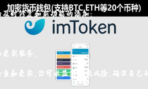   区块链钱包的安全使用指南：确保你的数字资产安全 / 

 guanjianci 区块链钱包, 数字货币, 安全使用, 钱包保护 /guanjianci 

# 内容主体大纲

## 引言
- 什么是区块链钱包
- 为什么安全使用区块链钱包至关重要

## 区块链钱包的基本知识
- 区块链钱包的类型
  - 热钱包与冷钱包
  - 移动钱包与桌面钱包
- 如何选择适合你的区块链钱包

## 区块链钱包的安全威胁
- 常见安全威胁概述
  - 网络攻击
  - 钓鱼攻击
  - 物理攻击

## 如何安全使用区块链钱包
- 基本安全策略
  - 使用强密码
  - 启用两步验证
- 钱包备份和恢复
  - 如何正确备份钱包
  - 恢复钱包的步骤

## 高级安全措施
- 利用硬件钱包
- 冷存储与热存储的结合使用
- 定期更新软件和固件

## 保护数字资产的最佳实践
- 定期监控账户活动
- 不随意点击不明链接
- 警惕社交工程攻击

## 结论
- 总结安全使用区块链钱包的重要性
- 鼓励读者采取行动保护自己的数字资产

## 常见问题解答
- 如何生成强密码？
- 如何应对网络攻击？
- 钓鱼攻击是什么，该如何防范？
- 如何选择合适的区块链钱包？
- 硬件钱包与软件钱包的区别是什么？
- 如何处理钱包被盗的情况？
- 为什么要定期更新钱包软件？

接下来，我们将围绕这些问题进行详细阐述。

### 如何生成强密码？
生成强密码是确保数字资产安全的第一步。一个强密码应该具备以下特点：足够的长度、复杂性和不易猜测。理想情况下，密码应该至少包含12个字符，并且包含大小写字母、数字和特殊符号。以下是一些生成强密码的推荐方法：
1. 使用密码管理器：密码管理器可以帮助你生成和存储复杂的密码，而无需记住全部内容。例如，1Password、LastPass和Dashlane等工具都能够生成随机密码，并安全保存。
2. 像短语一样记忆：你可以使用一个短语，并将其变成密码。例如，把“我爱吃水果”变成“w@Ai4Ch!#”这样既容易记住又难以破解。
3. 避免使用个人信息：不要使用生日、姓名或简单的常见词作为密码，这些信息可能很容易被他人猜测。
4. 定期更改密码：定期更改你的密码，并在有安全事件发生后立即更改，以确保你的账户安全。

### 如何应对网络攻击？
网络攻击是区块链钱包用户面临的主要威胁之一。应对网络攻击需要采取多方位的安全措施：
1. 使用安全的网络连接：在进行交易时，确保使用安全的网络连接，避免在公共Wi-Fi环境下进行敏感操作。
2. 在安全的网站上交易：确保所使用的钱包或交易平台是信誉良好的，尽量选择知名和受监管的平台进行交易。
3. 及时更新软件：保持你的钱包软件和操作系统是最新的，以修补可能存在的安全漏洞。
4. 监控账户活动：定期查看你的账户活动，及时发现异常交易并采取措施。

### 钓鱼攻击是什么，该如何防范？
钓鱼攻击是一种常见的网络诈骗手段，攻击者通常伪装成合法的实体来诱骗用户提供敏感信息，如密码或私钥。防范钓鱼攻击可以采取以下措施：
1. 不随意点击链接：对任何不明或可疑的链接保持警惕，尤其是在未确认来源情况下更应如此。
2. 确认网址有效性：在输入密码或其他敏感信息之前，请确保网址是官方网站，并留意任何拼写错误。
3. 使用浏览器扩展：一些浏览器扩展可以帮助识别钓鱼网站，并在访问可疑网站时提供警告。

### 如何选择合适的区块链钱包？
选择合适的区块链钱包涉及多个因素，包括安全性、用户体验、支持的数字资产等。以下是一些选择钱包时应考虑的事项：
1. 了解不同钱包类型：热钱包通常适合频繁使用，冷钱包则更适合长期存储。根据自己的需求选择合适的钱包类型。
2. 研究钱包的安全性：阅读钱包的安全评测，查看用户反馈，了解钱包的加密技术和私钥存储方式。
3. 考虑使用频率：如果你频繁进行交易，选择一个用户友好的热钱包；如果你需要存储大量资产，则更推荐选择冷钱包。
4. 兼容性：确认钱包是否支持你所持有的所有数字资产，避免不必要的麻烦。

### 硬件钱包与软件钱包的区别是什么？
硬件钱包和软件钱包是两种主要的区块链钱包类型，各有优缺点：
1. 硬件钱包：通常被认为是更安全的选择，因为它们将私钥存储在脱机设备上，减少了被盗取的风险。如Ledger和Trezor等品牌。
2. 软件钱包：采用便携性更强，可以随时随地利用手机或电脑进行交易，但由于连接互联网，其安全性较低。
3. 高风险和高便利的平衡：如果你的资产较多，考虑使用硬件钱包进行长期存储，而日常小额交易则可以使用软件钱包。

### 如何处理钱包被盗的情况？
钱包被盗可能是极具破坏性的经历，采取以下步骤可帮助减轻损失：
1. 立即更改密码：如果你怀疑钱包被盗，首先要立刻更改密码，并启用两步验证以保护其他账户。
2. 备份和恢复：查看自己是否有钱包备份，按备份步骤恢复，确保不让盗贼继续使用你的钱包。
3. 在社交平台发布预警：如果钱包被盗，考虑告知其他朋友和社群，以防止其他人也成为攻击目标。
4. 联系相关平台：如果资产被盗用某个平台交易，务必联系该平台寻求帮助，并冻结相关账户。

### 为什么要定期更新钱包软件？
定期更新你的钱包软件至关重要，这能够确保你一直使用的是最新版本，涵盖了安全漏洞的及时修复和新功能的添加：
1. 修补已知漏洞：开发者会在新版中修复已知的安全漏洞，使钱包更难以受到攻击。
2. 新增功能：随着技术发展，钱包又可能增添新的安全功能和用户体验的改善。
3. 提高稳定性和兼容性：定期更新能够确保软件与网络环境的兼容性和整体稳定性。
4. 保障用户支持：一些平台在用户使用过时	version的情况下，可能不再提供技术支持和更新服务。

总结来说，安全使用区块链钱包不是一项简单的任务，但通过采取适当的预防措施及定期检查和更新，你可以显著降低风险，确保自己的数字资产安全。