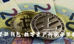 区块链315星际钱包：数字