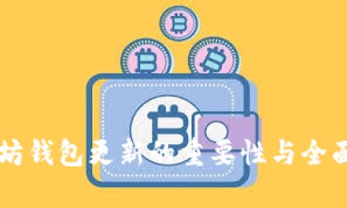以太坊钱包更新的重要性与全面解析