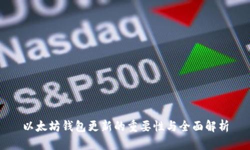 以太坊钱包更新的重要性与全面解析