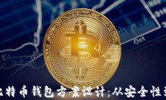 全面解析比特币钱包方案