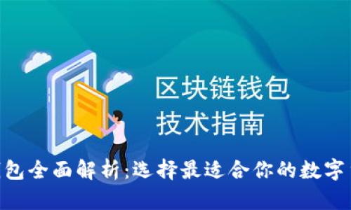  USDT钱包全面解析：选择最适合你的数字货币钱包