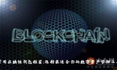 常用区块链钱包推荐：选