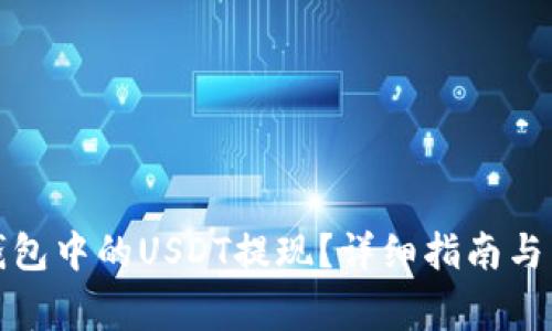 如何将数字钱包中的USDT提现？详细指南与常见问题解答