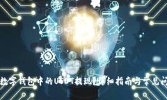 如何将数字钱包中的USDT提