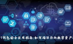 USDT钱包安全使用指南：如