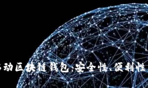 全面解析移动区块链钱包：安全性、便利性与未来趋势