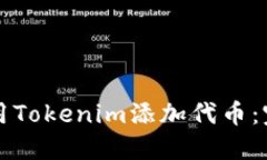如何使用Tokenim添加代币：