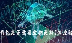 比特币冷钱包是否需要定