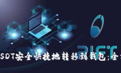 如何将USDT安全快捷地转移