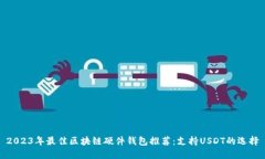 2023年最佳区块链硬件钱包