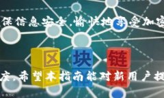 如何轻松申请USDT钱包：全