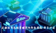 区块链钱包投资赚钱的终