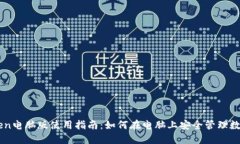 imToken电脑版使用指南：如