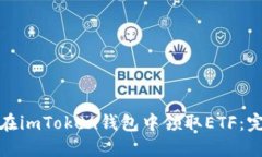 : 如何在imToken钱包中领取