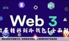 ### USDt能否转移到冷钱包？