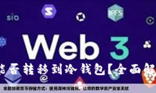### USDt能否转移到冷钱包？全面解析及操作指南