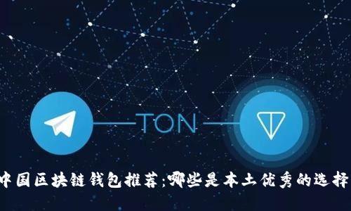 中国区块链钱包推荐：哪些是本土优秀的选择？