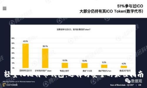 轻量化比特币钱包：选择与安全的最佳指南