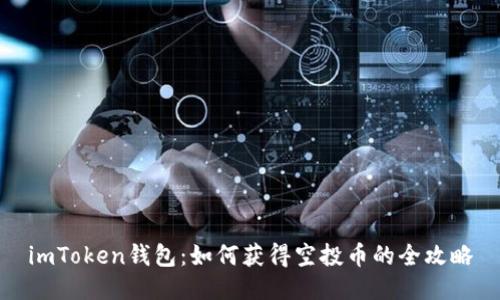 imToken钱包：如何获得空投币的全攻略