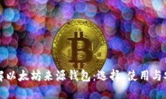 深入了解以太坊来源钱包