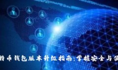 比特币钱包版本升级指南