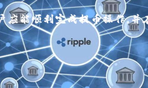 biao ti/biao ti
狗狗币如何提币到Tokenim？详细操作指南与注意事项

/guanjianci
狗狗币, Tokenim, 提币, 加密货币交易

### 内容主体大纲

1. **引言**
   - 狗狗币的背景介绍
   - 加密货币提币的普遍需求

2. **什么是Tokenim？**
   - Tokenim的功能与特点
   - Tokenim的用户群体

3. **狗狗币的基本概念**
   - 狗狗币的起源与发展
   - 狗狗币的市场地位

4. **提币的基本流程**
   - 提币的定义与相关术语
   - 提币的常见步骤

5. **如何将狗狗币提币到Tokenim**
   - 第一步：选择合适的交易所
   - 第二步：注册Tokenim账户
   - 第三步：获取Tokenim钱包地址
   - 第四步：在原交易所提币操作
   - 第五步：确认交易与检查到账状态

6. **提币中的注意事项**
   - 提币手续费
   - 提币额度限制
   - 安全性考虑

7. **常见问题解答**
   - 提币失败的原因
   - 如何提高提币速度
   - 提币地址的正确性检查
   - 提币的时间周期

8. **结论**
   - 总结提币流程的重要性
   - 对狗狗币的未来展望

### 引言

狗狗币（Dogecoin）是一种基于网络文化和社区氛围的加密货币，凭借其幽默的狗狗图案和强大的社区支持，迅速崛起。而随着加密货币的普及，用户对交易与提币的需求也日益增加。本文将为您详细讲解如何将狗狗币提币到Tokenim平台，包括操作步骤及注意事项。

### 什么是Tokenim？

Tokenim是一家提供多种加密资产交易服务的平台，用户可以在此平台上进行买卖、存储和管理不同的数字资产。Tokenim的设计旨在为用户提供简单、安全和高效的交易体验，是加密货币爱好者的重要选择。

### 狗狗币的基本概念

狗狗币于2013年诞生，起初是为了作为一种轻松和友好的数字货币而设计。与比特币相比，狗狗币的交易速度更快且手续费更低，这使得它在小额交易中尤其受欢迎。如今，狗狗币已经成为一种广受欢迎的数字资产，参与者包括普通用户和投资者。

### 提币的基本流程

提币是指将您在某个交易所或钱包中的加密货币转移到另一个钱包或交易所的过程。通常，提币需要输入目的地址、选择提币金额并确认交易。详细的提币流程中会涉及一些技术性术语，如“钱包地址”、“网络手续费”等。

### 如何将狗狗币提币到Tokenim

1. **第一步：选择合适的交易所**
   在开始提币之前，用户需要确保自己在一个支持狗狗币交易的交易所拥有账户。常见的支持狗狗币的交易所包括Binance、Huobi等。

2. **第二步：注册Tokenim账户**
   如果您尚未注册Tokenim账户，首先需要访问Tokenim的官网，按照提示完成注册流程，确保您的账户安全，并进行身份验证。

3. **第三步：获取Tokenim钱包地址**
   在Tokenim账户内，找到“钱包”或者“充值”选项，选择狗狗币并复制生成的钱包地址，以备用于提币。

4. **第四步：在原交易所提币操作**
   登录您原先的交易所，找到提币选项，粘贴您刚才复制的Tokenim钱包地址，输入您希望提取的狗狗币数量，并确认交易。

5. **第五步：确认交易与检查到账状态**
   一旦您完成了提币操作，需耐心等待交易被确认。可以在Tokenim的资产页面查看您的狗狗币是否到账，并关注提币的状态更新。

### 提币中的注意事项

在提币过程中，有几个关键点需要注意，首先是提币的手续费，不同交易所会有不同的费用。此外，提币额度可能会有限制，需要提前了解交易所的规定。同时，安全性是极为重要的，建议使用两步验证等安全措施来保护账户。

### 常见问题解答

#### 提币失败的原因

提币失败的原因
提币失败可能由多种原因引起，例如网络延迟、输入错误的地址等。首先，确保您复制了正确的Tokenim钱包地址，任何细微的错误都可能导致资产丢失。如果网络拥堵，可能会导致提币延迟，这时可以等待一段时间再进行查询。

#### 如何提高提币速度

如何提高提币速度
提高提币速度的方法包括选择合适的网络手续费，通常支付更高的手续费可以优先处理请求。此外，尽量避免在网络高峰期进行提币操作，这样可以有效减少延迟。

#### 提币地址的正确性检查

提币地址的正确性检查
在提币之前，务必仔细检查您输入的地址。在某些交易所，您可以进行地址验证，确保地址格式符合要求。如果错误，资金可能无法找回，造成损失。

#### 提币的时间周期

提币的时间周期
提币所需时间取决于多种因素，包括网络状态、交易所的处理速度等。一般情况下，狗狗币的提币速度相对较快，但在网络拥堵时，可能会出现延迟。如果长时间未到账，可以联系交易所的客服进行查询。

### 结论

将狗狗币提币到Tokenim并不是一个复杂的过程，但需要用户在每一步操作中保持谨慎和清晰的思维。通过本指南，用户应能顺利完成提币操作，并在使用过程中避免不必要的损失。随着狗狗币的普及以及Tokenim的不断发展，未来的数字资产交易将更加便捷和安全。

---

以上内容为大纲和详细介绍，若需要进一步的扩展，可以在每个部分增加更多的实践案例、用户体验等具体内容。