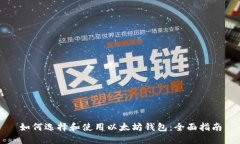 如何选择和使用以太坊钱