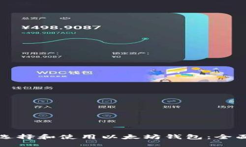 如何选择和使用以太坊钱包：全面指南