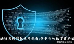 区块链离线钱包使用指南
