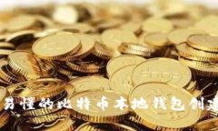 简单易懂的比特币本地钱