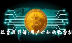 区块链钱包提现费用详解