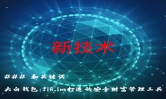 ### 和关键词大白钱包：