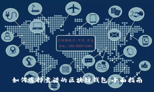 如何选择靠谱的区块链钱包：全面指南