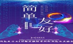 冷钱包是什么？详解区块