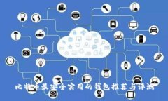 比特币最安全实用的钱包