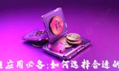 区块链应用必备：如何选