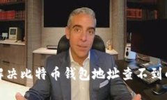 如何解决比特币钱包地址
