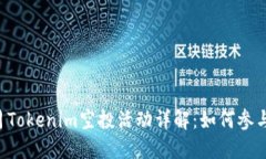 2023年12月Tokenim空投活动详