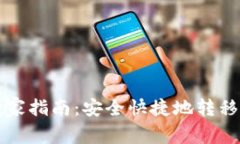 比特币钱包搬家指南：安