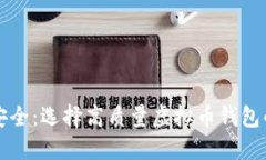 提升财务安全：选择高质