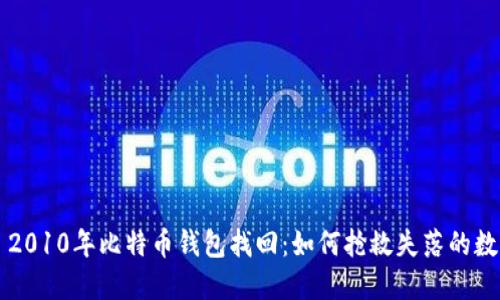 ### 2010年比特币钱包找回：如何抢救失落的数字资产