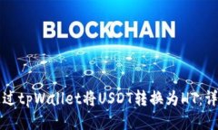 如何通过tpWallet将USDT转换
