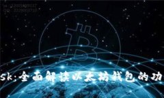MetaMask：全面解读以太坊钱