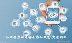 如何将虚拟币安全存入钱