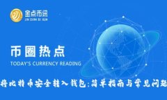 如何将比特币安全转入钱